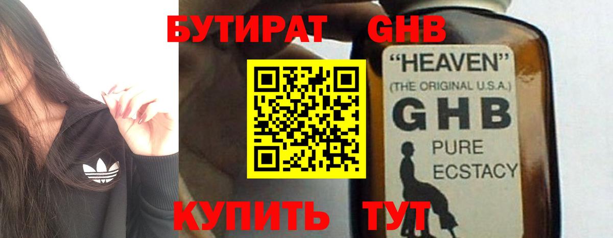 Бутират GHB  Бутират  Обнинск  Вход с VPN 